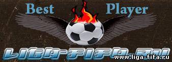 Кубок "Лучший игрок Liga-Fifa.ru 2010 года"